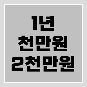 1년에-천만원-이천만원-모으기-thumbnail