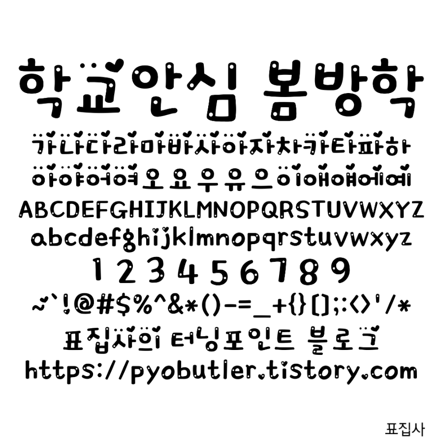 학교안심 봄방학