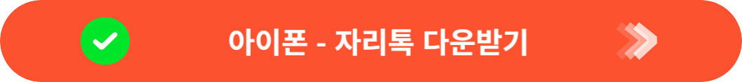 아이폰, 자리톡 어플 다운받기
