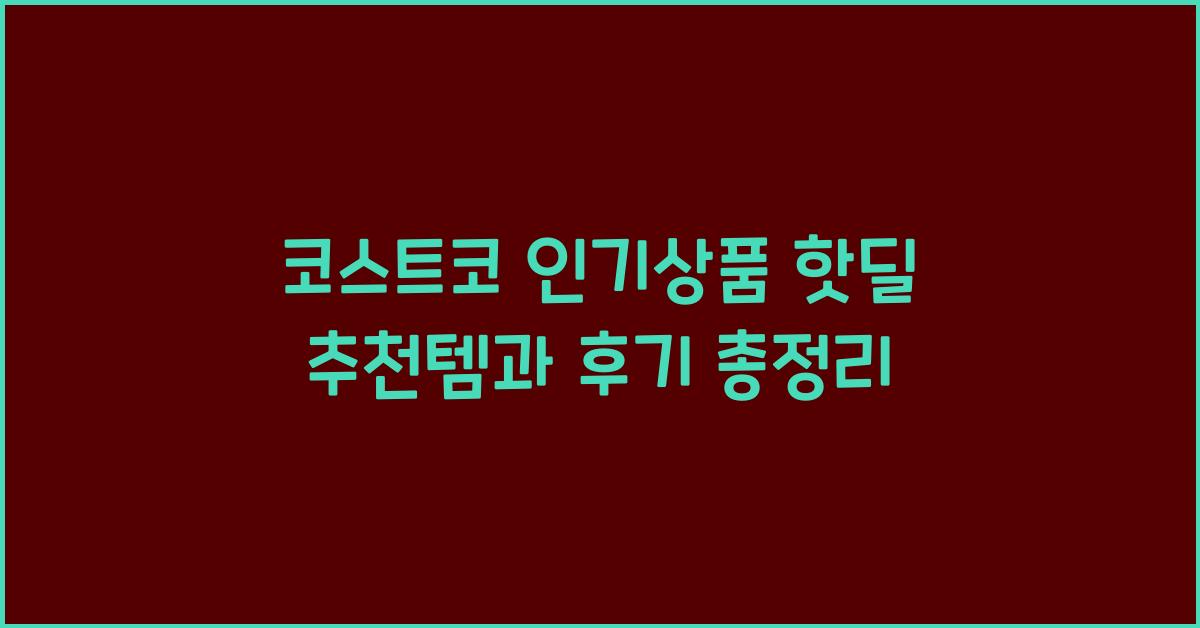 코스트코 인기상품