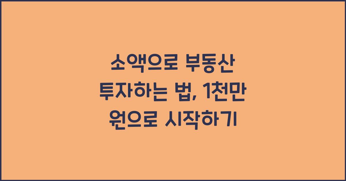 소액으로 부동산 투자하는 법