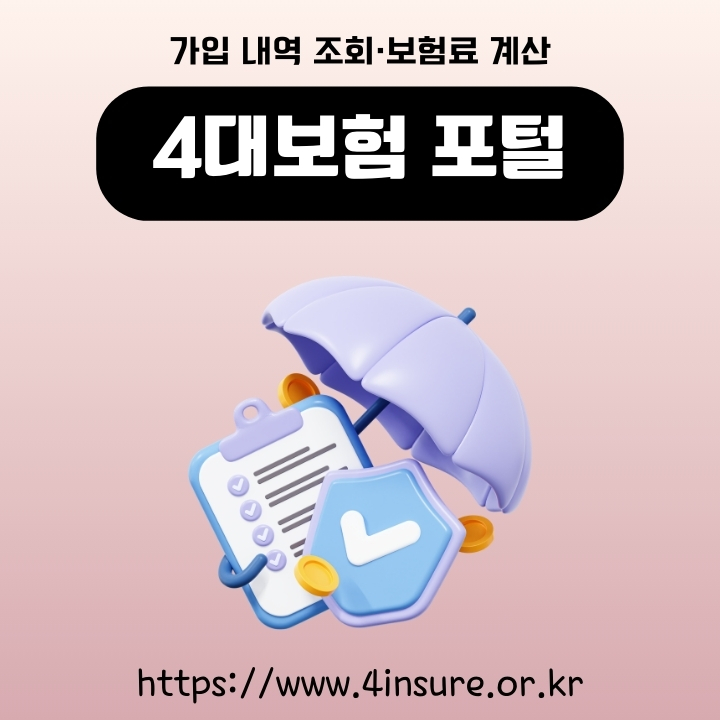 4대보험 포털 홈페이지 이용방법에 대해 정리한 글의 썸네일