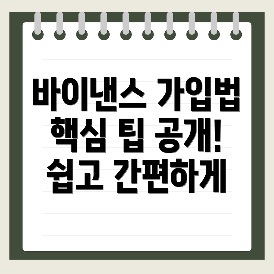 바이낸스 거래소 가입