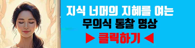 이성의 한계 초월: 지식 너머의 지혜를 여는 무의식 통찰 명상