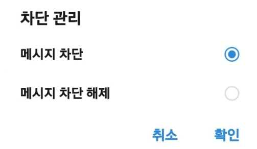 카카오톡 차단 해제 및 차단 방법