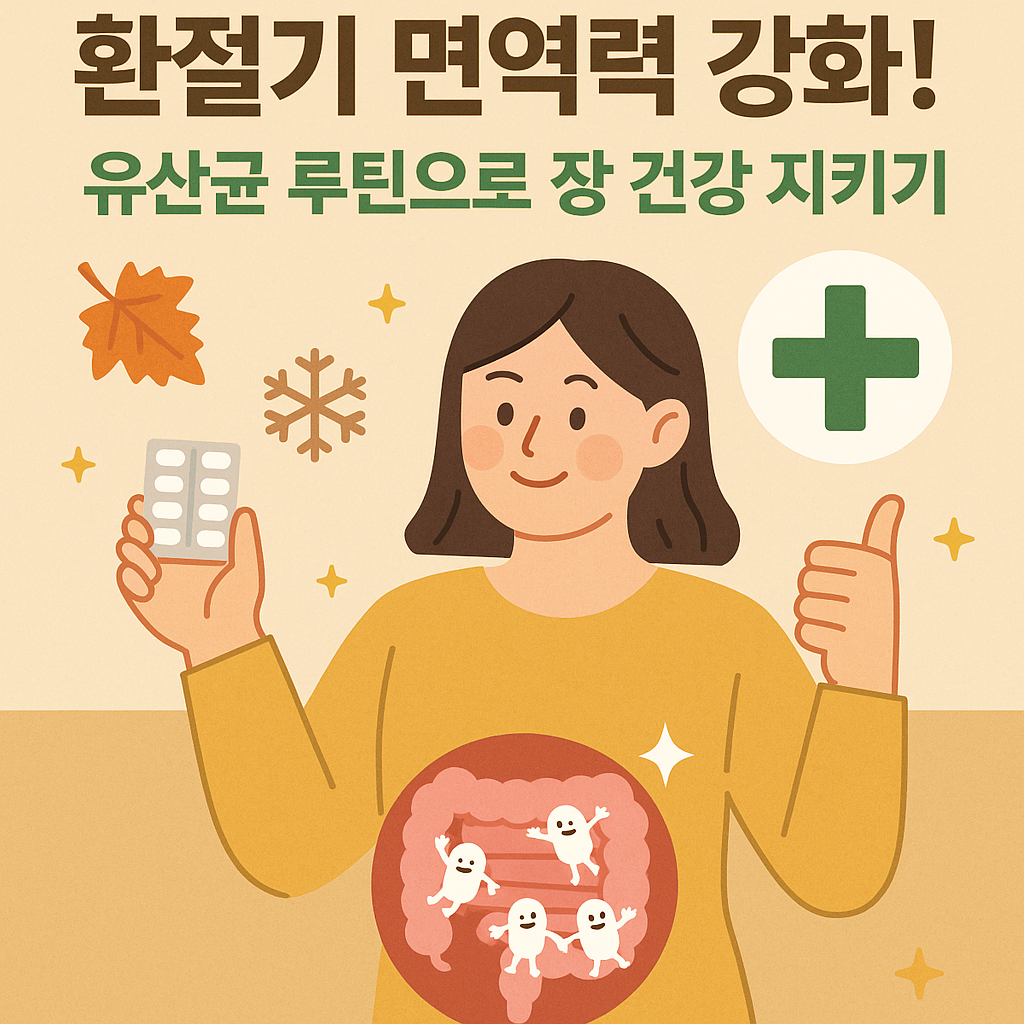유산균