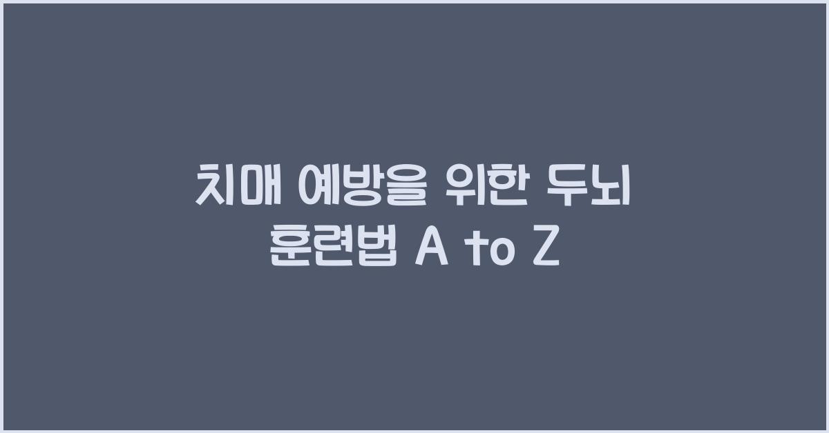 치매 예방, 두뇌 훈련법