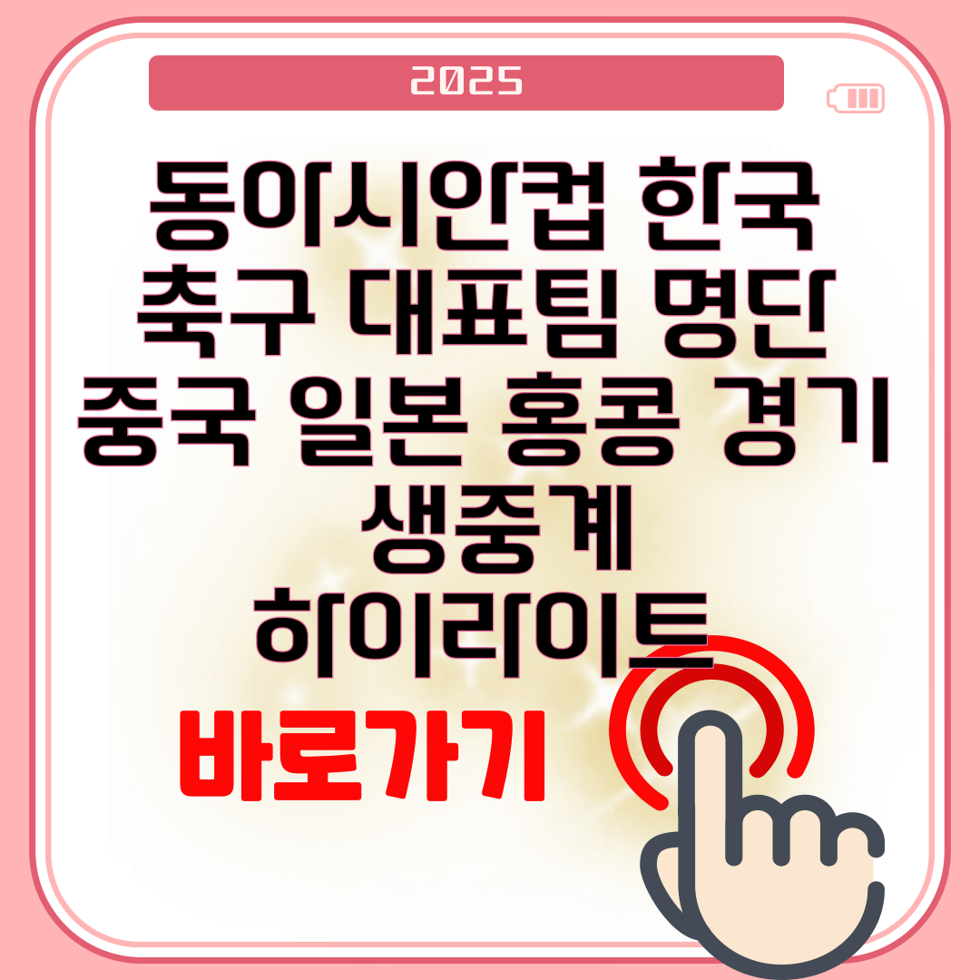 2025 동아시안컵 대한민국 축구 대표팀 명단 중국 일본 홍콩 경기 생중계 시청 하이라이트