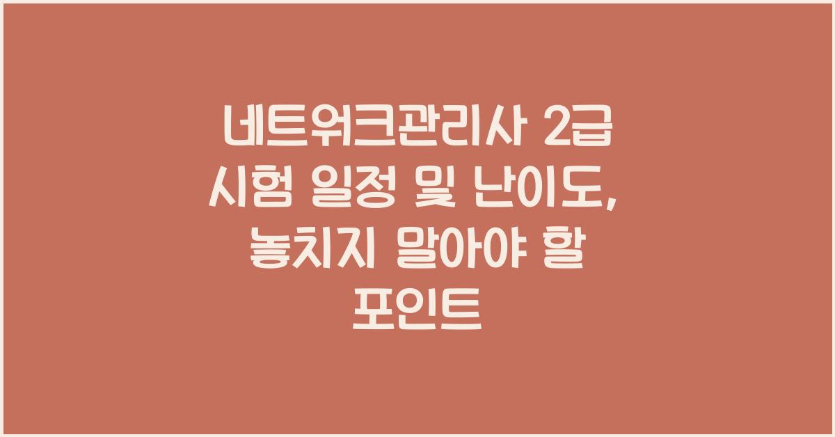 네트워크관리사 2급 시험 일정 및 난이도