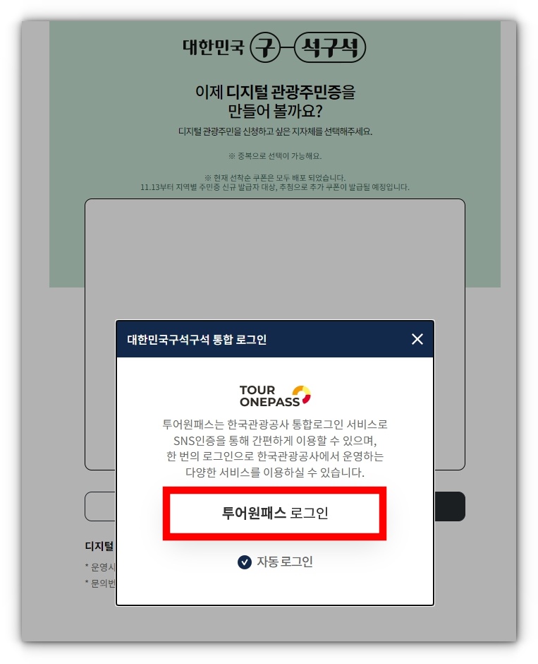 디지털관광주민증 발급방법 및 사용방법, AI 여행코스 만드는 방법 알아보기