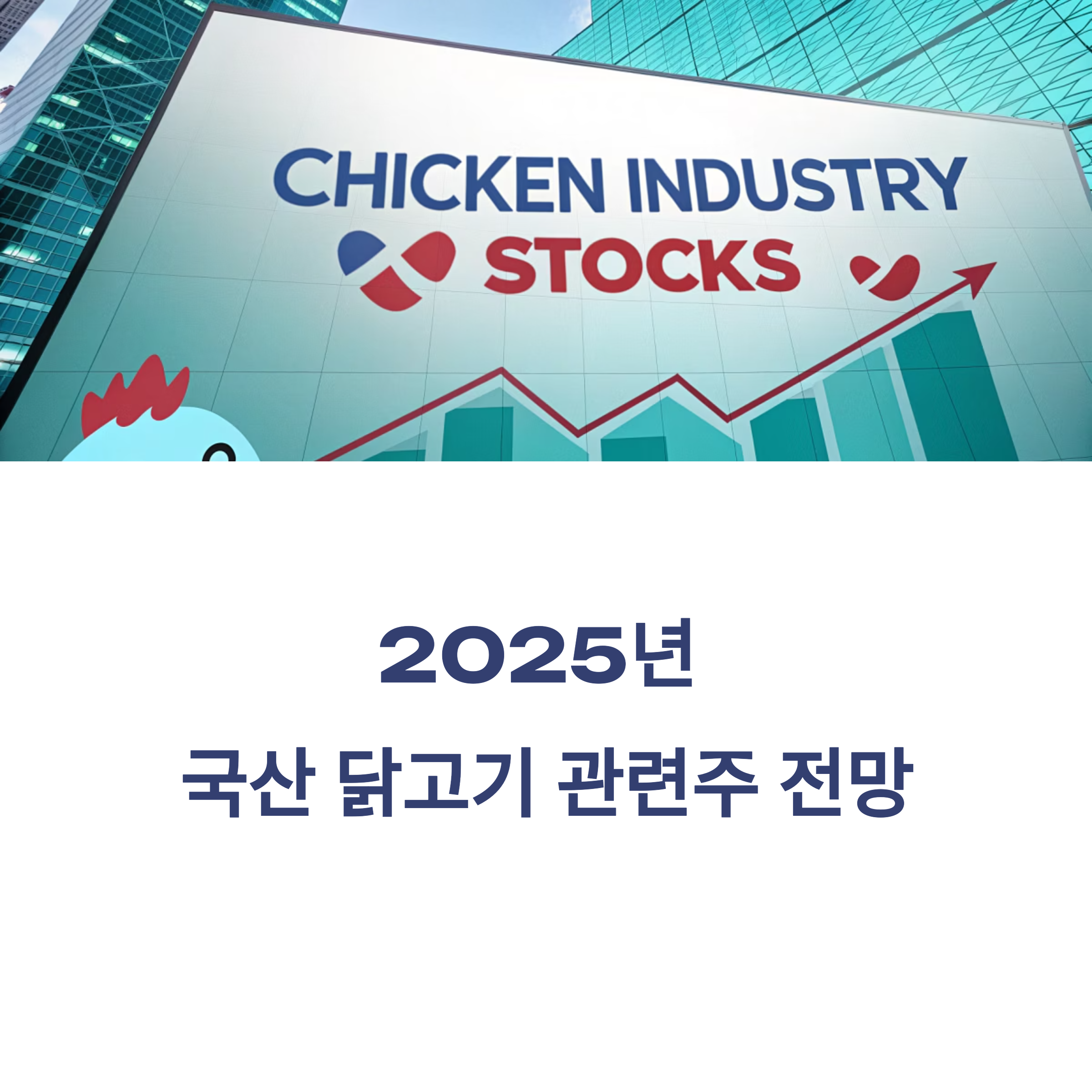 국산 닭고기 관련주
