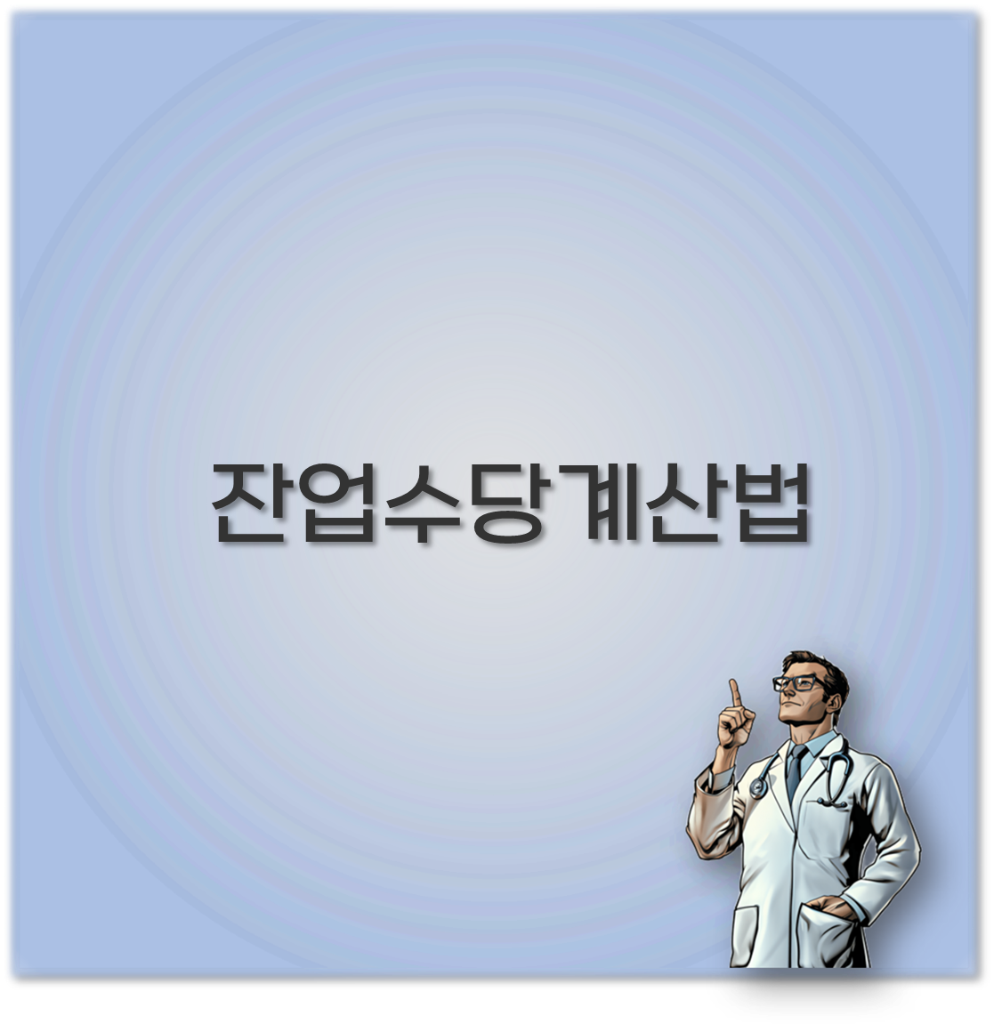잔업수당계산법