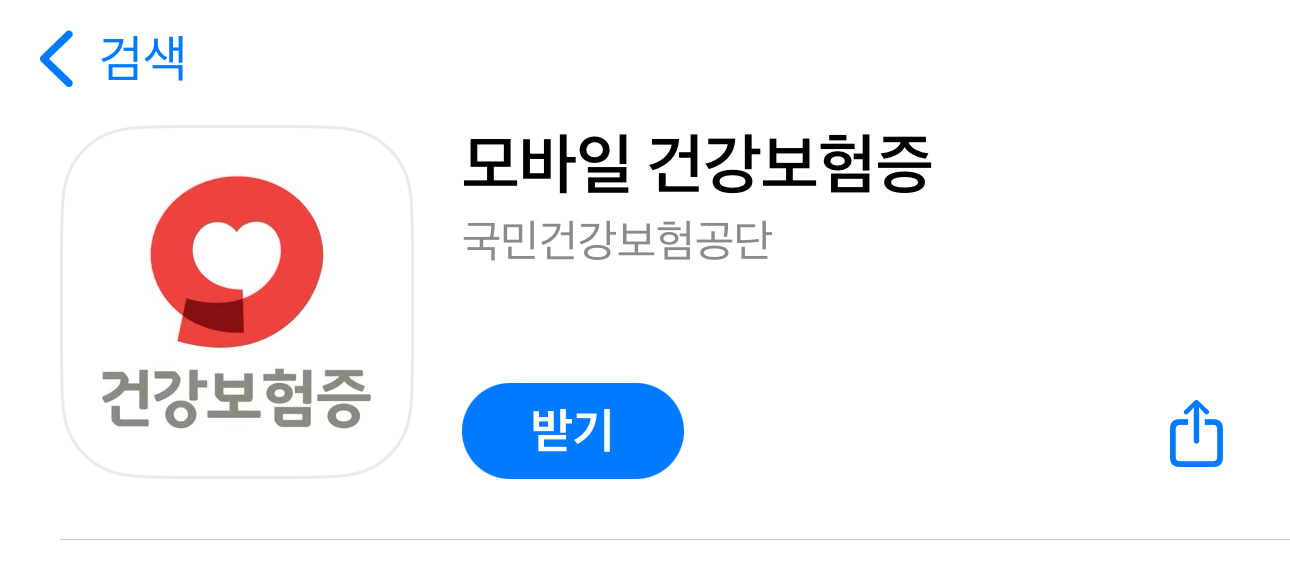 모바일 건강보험증 발급방법