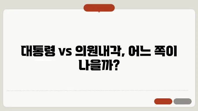 대통령제와 의원내각제 비교