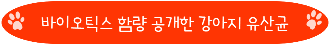 바이오틱스 함량 공개한 강아지 유산균