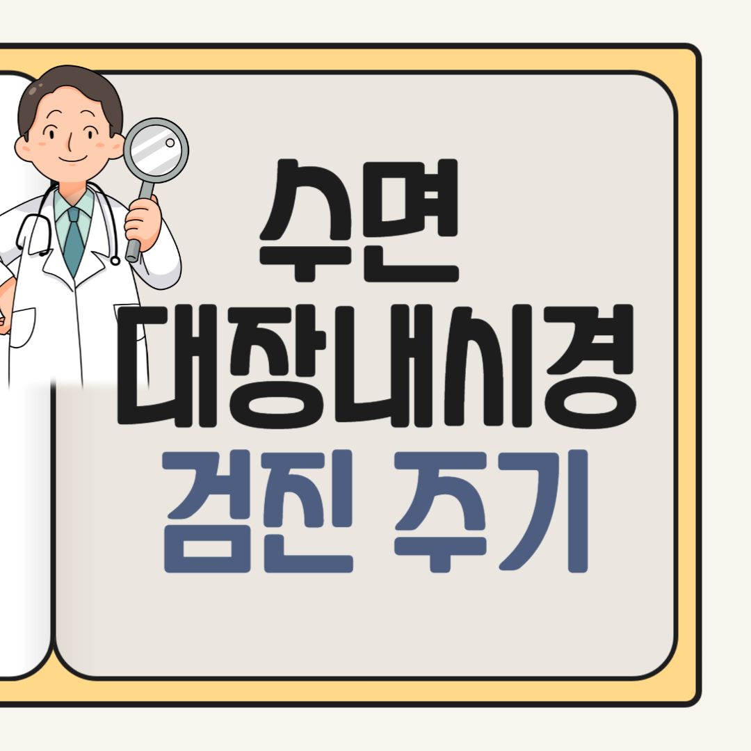 대장내시경 검진 주기