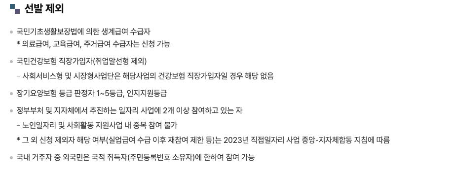노인일자리 선발 제외
