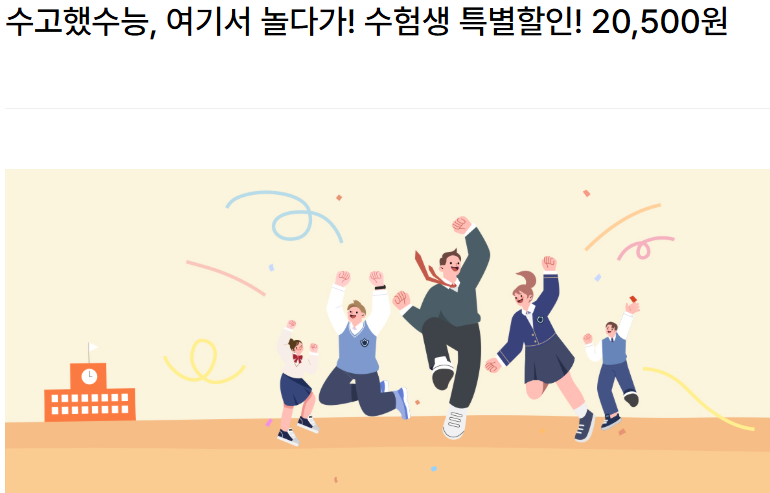 서울랜드 수능 이벤트