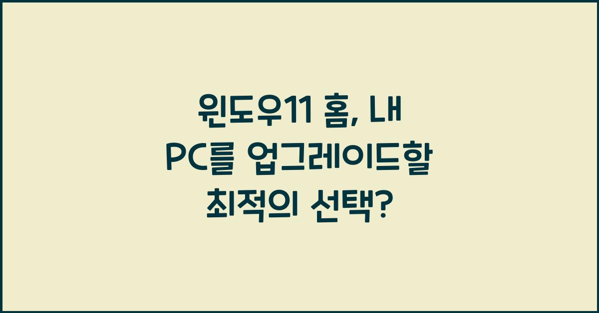 윈도우11 홈