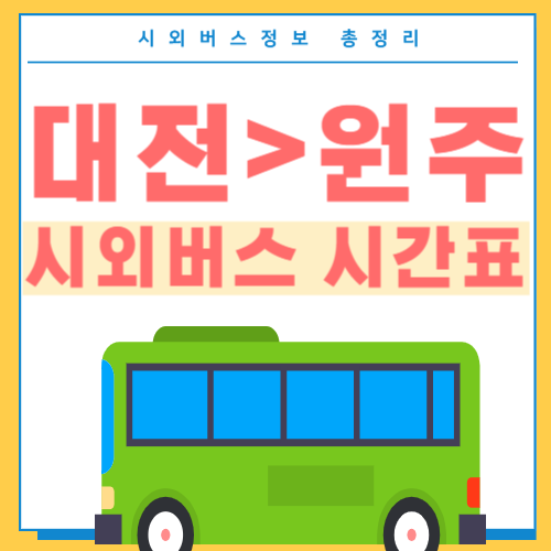 대전에서 원주 시외버스 시간표-썸네일