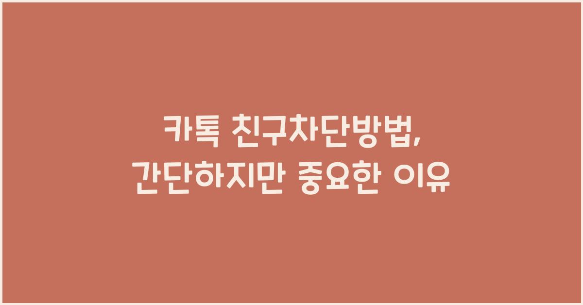 카톡 친구차단방법