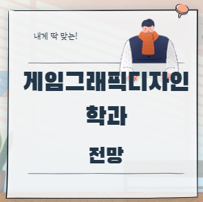 게임그래픽디자인학과 관련 전망