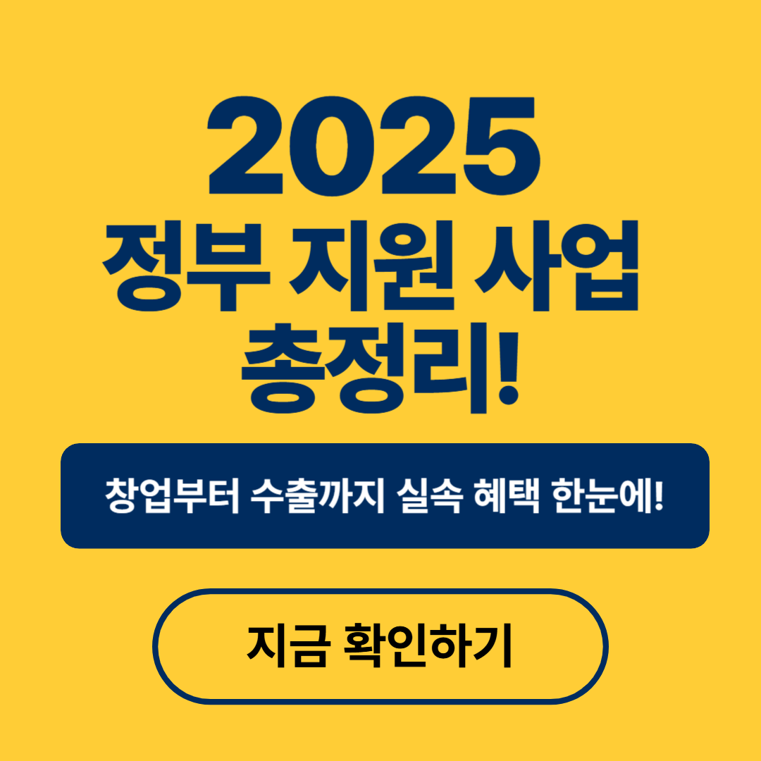 정부지원 사업 총정리!