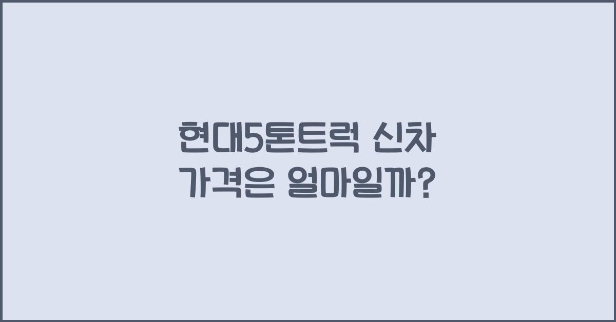현대5톤트럭 신차 가격