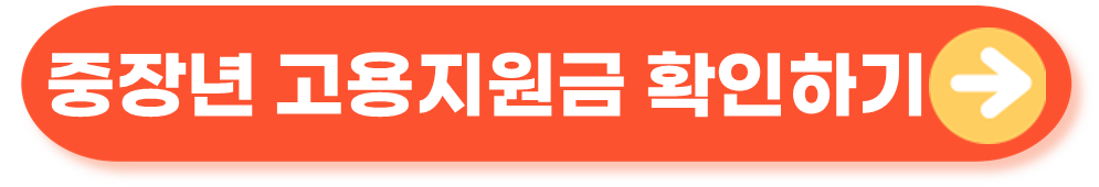중장년 고용지원금 확인하기