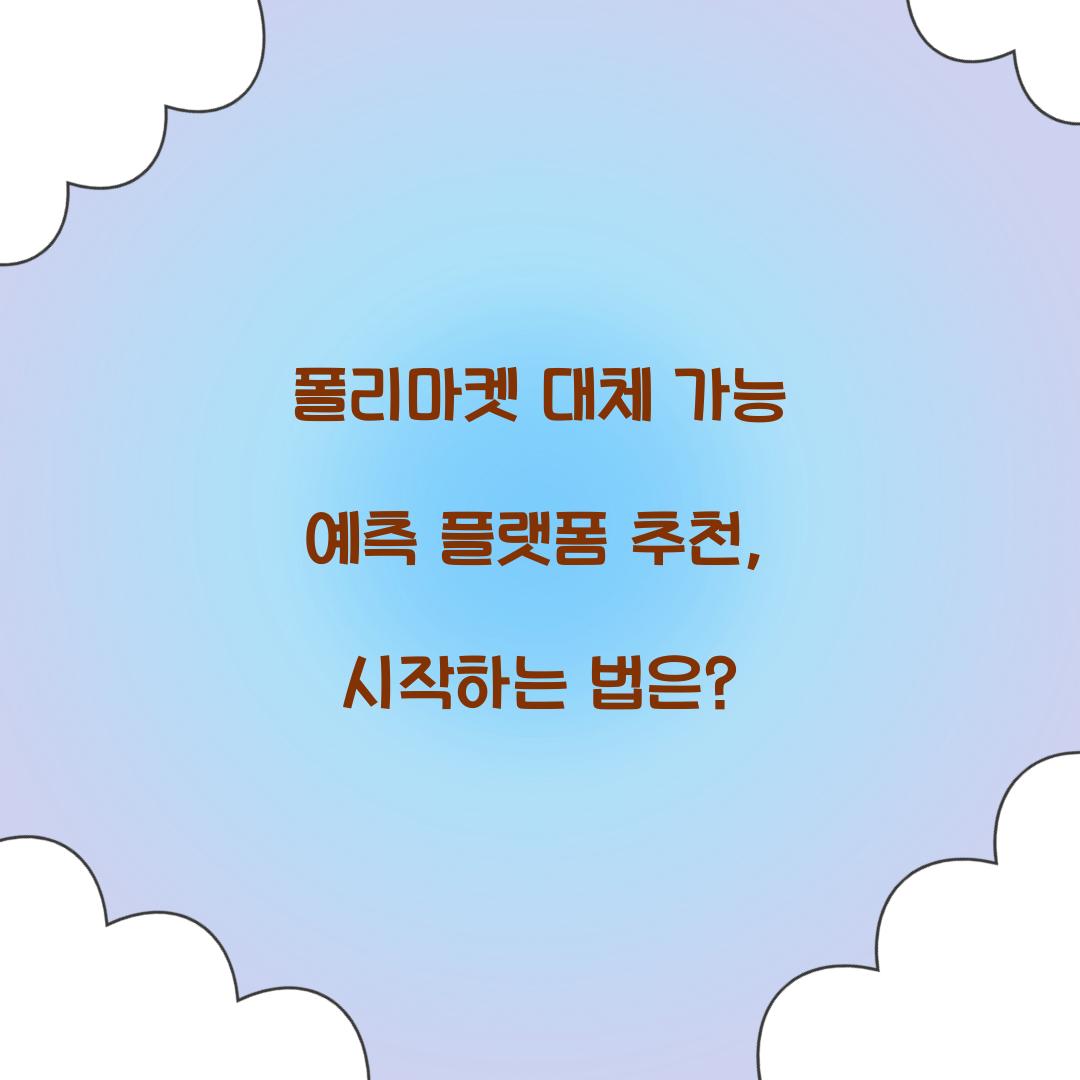 폴리마켓 대체 가능 예측 플랫폼 추천