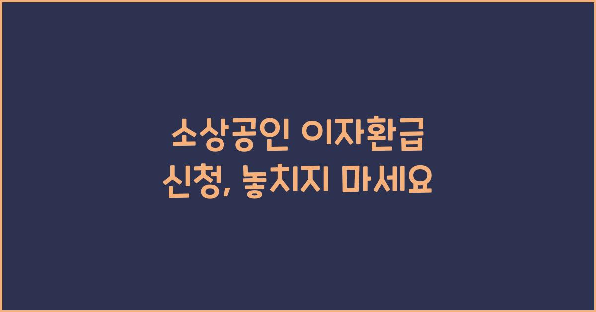 소상공인 이자환급 신청