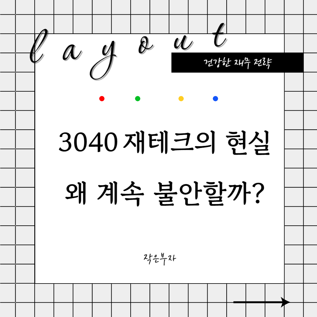 자산은 늘었는데 왜 계속 불안할까요? 30~40대 재테크의 현실