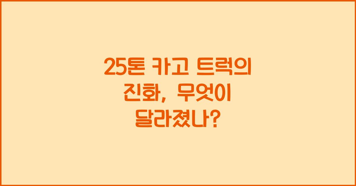 25톤 카고 트럭