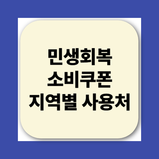 2025 민생회복소비쿠폰 사용처 지역별