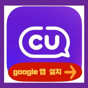 포켓 CU 앱 google