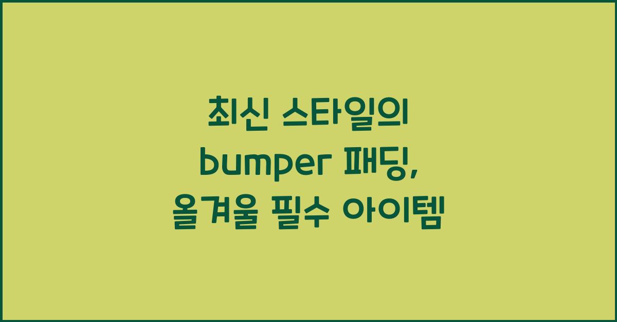 bumper 패딩