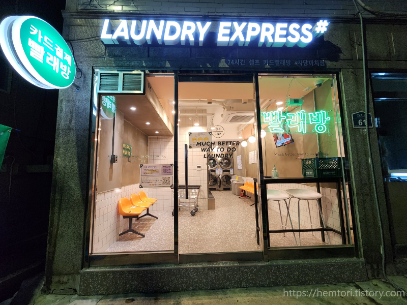 24시 런드리익스프레스 샵 사당까치점 셀프 빨래방, 외관