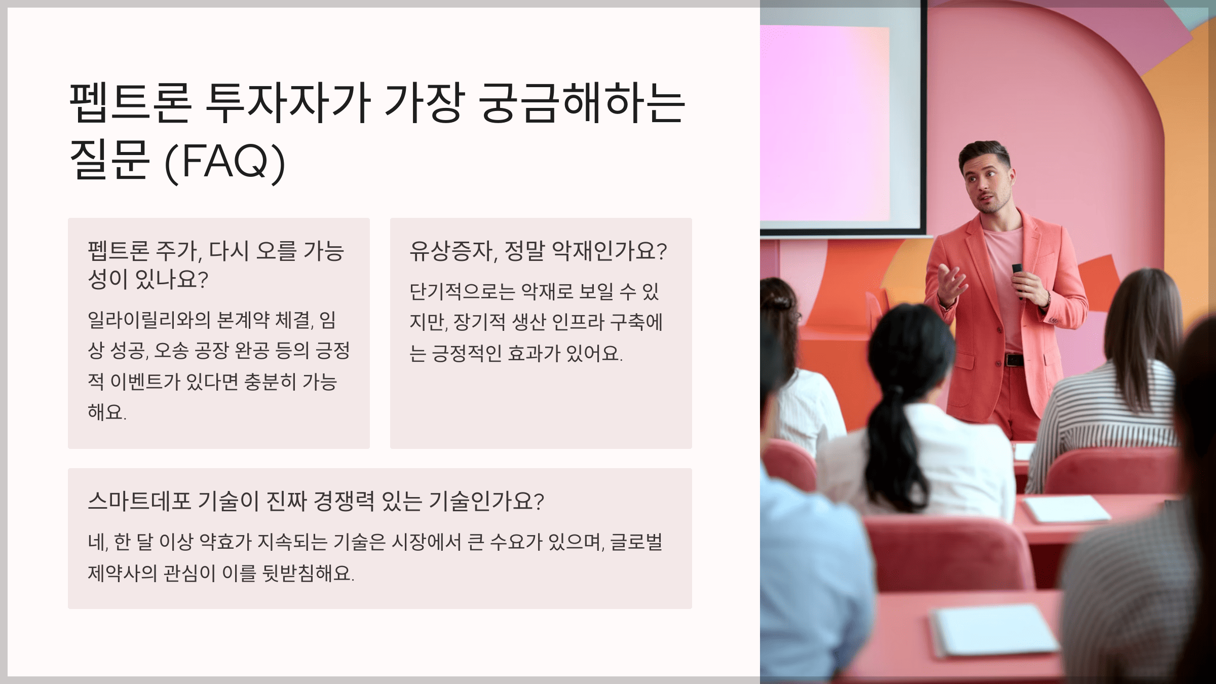펩트론 투자자가 가장 궁금해하는 질문 (FAQ)