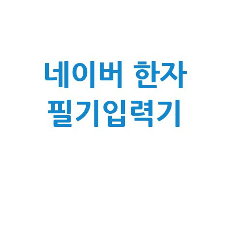 네이버 한자 필기입력기 활용법 안내