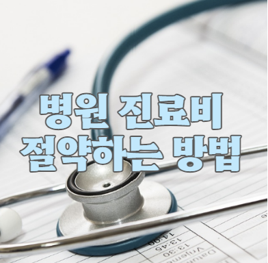 병원 진료비 절약