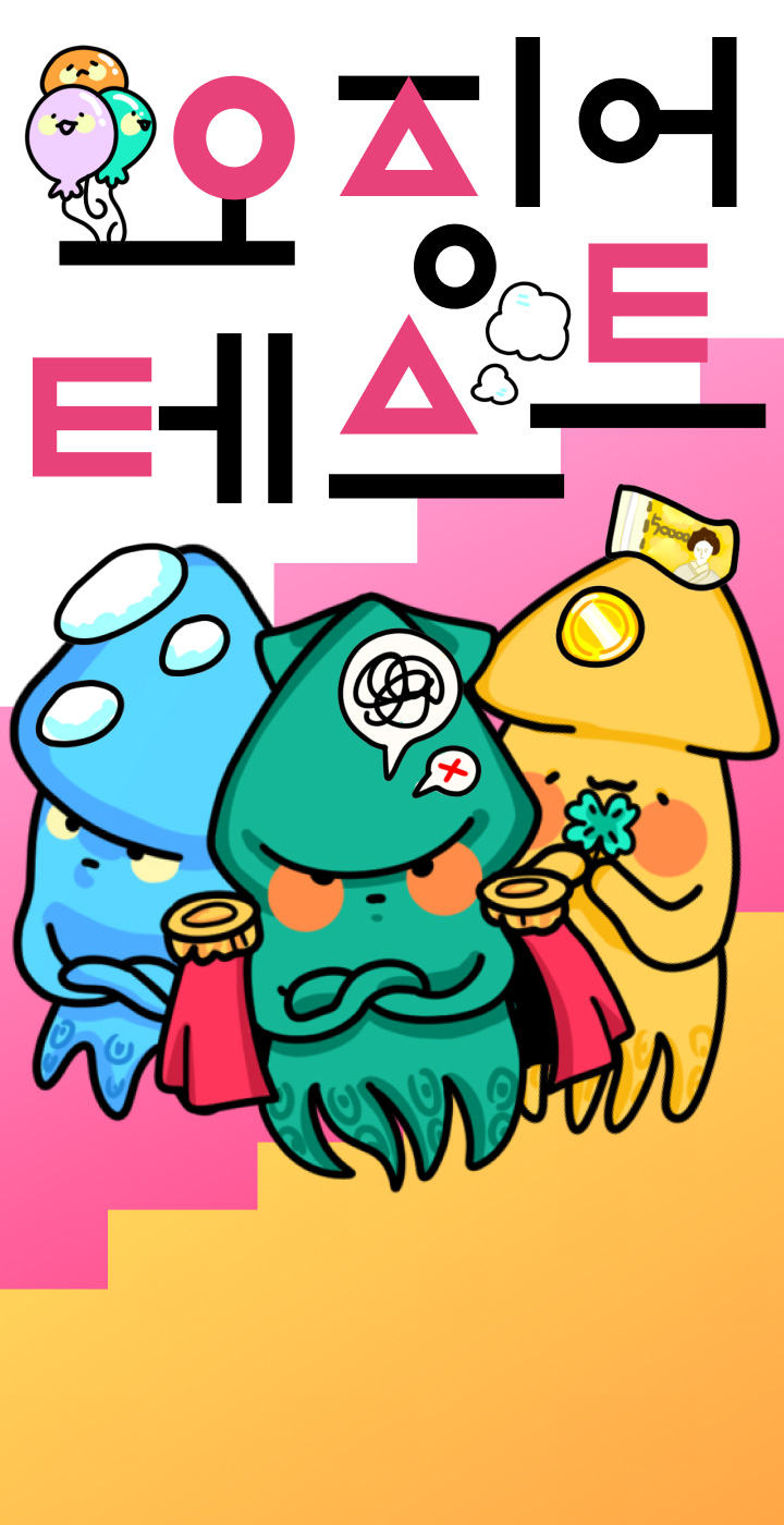 오징어테스트-MBTI