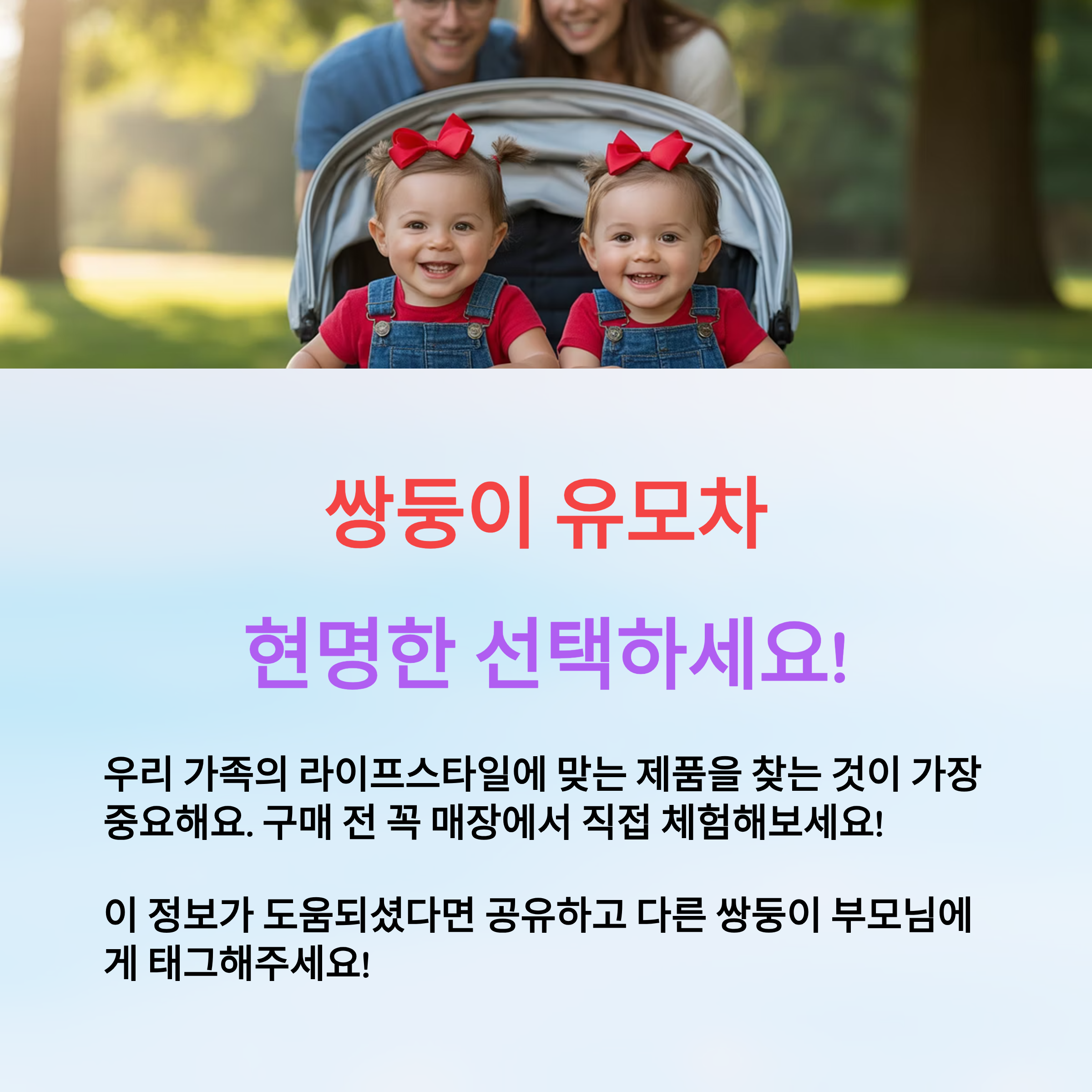쌍둥이 유모차도 라이프 스타일에 맞는 제품을 찾는 것이 중요해요.