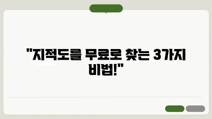 지적도 인터넷 무료검색 가능한 3가지 방법