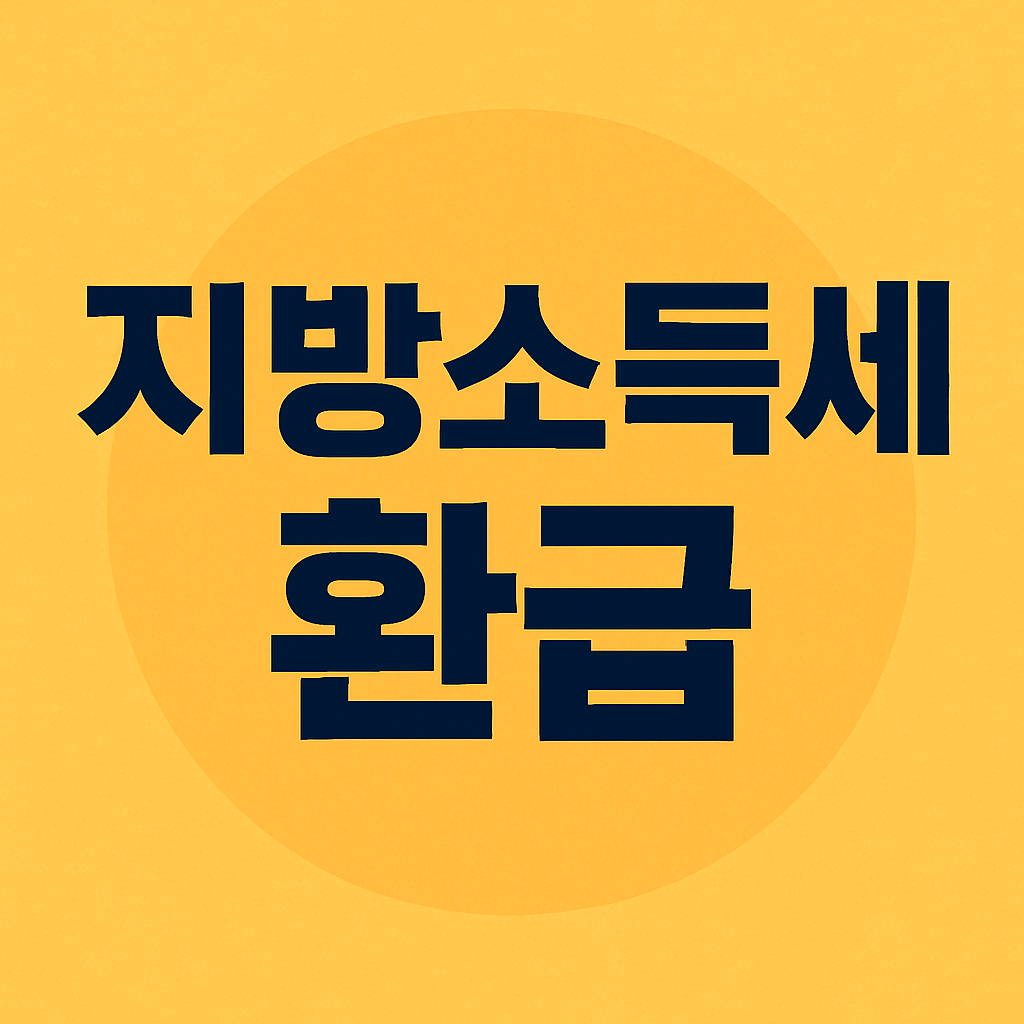 지방소득세 환급