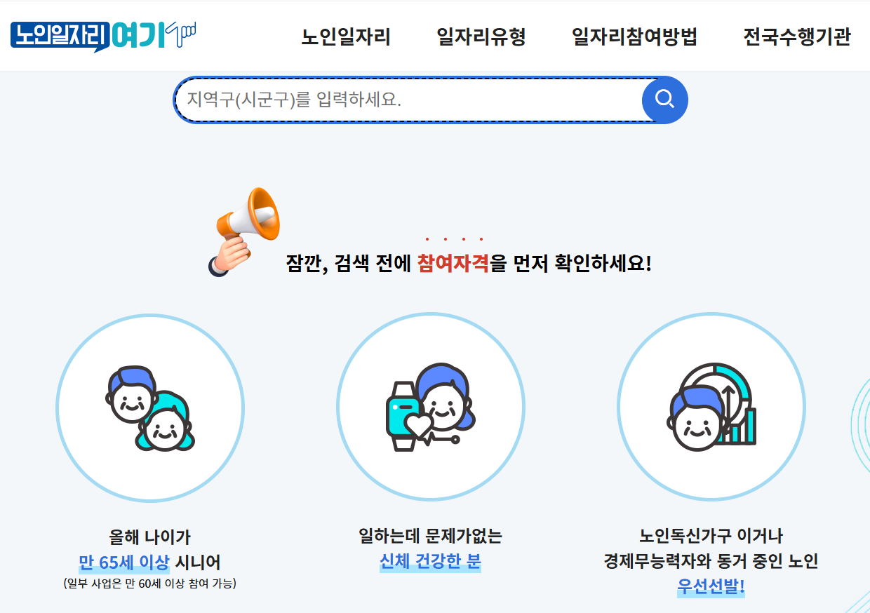 노인일자리 여기 지역별 채용정보 검색 화면