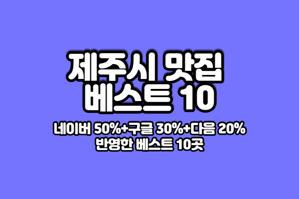제주시-맛집-베스트10-썸네일
