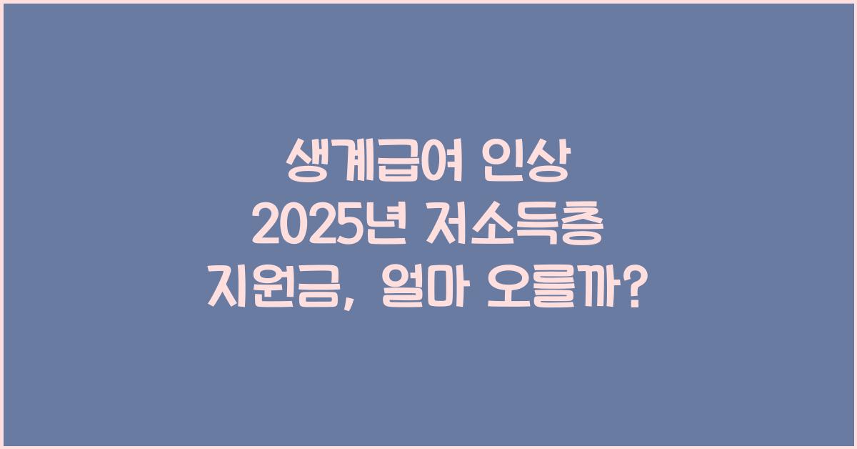 생계급여 인상! 2025년 저소득층 지원금 얼마나 오를까?