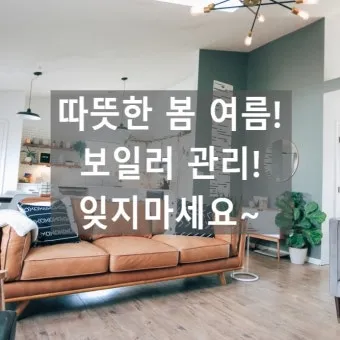 계절별 집안관리 봄환기 여름제습 가을방충 겨울단열 한눈에_20