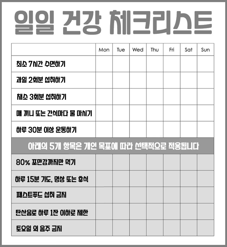 일일 건강 체크리스트