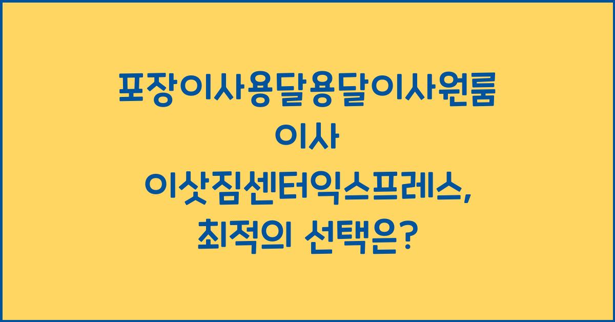 포장이사용달용달이사원룸이사 이삿짐센터익스프레스